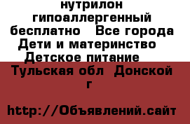 нутрилон гипоаллергенный,бесплатно - Все города Дети и материнство » Детское питание   . Тульская обл.,Донской г.